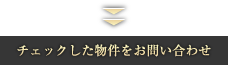 チェックした物件をお問い合わせ